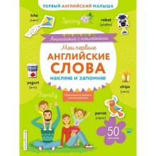 Мои первые английские слова: наклею и запомню, Ивакин Т.И.