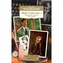 Верю в свои силы. Дневники 1922-1935 годов. Книга вторая. Чуковский К.