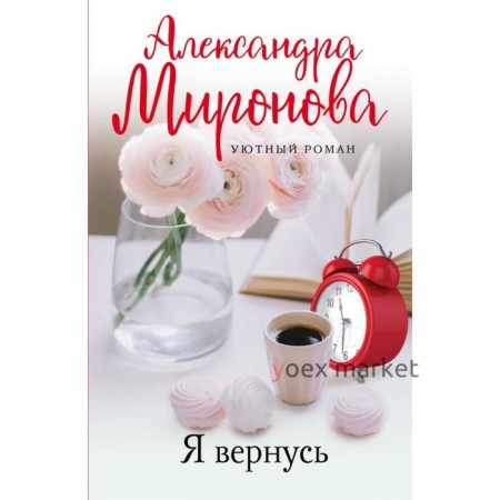 Я вернусь. Миронова А.В.