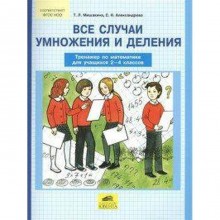 Тренажер. ФГОС. Все случаи умножения и деления. Тренажер по математике 2-4 класс. Мишакина Т. Л.