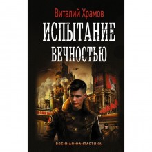 Испытание вечностью. Храмов В. И.