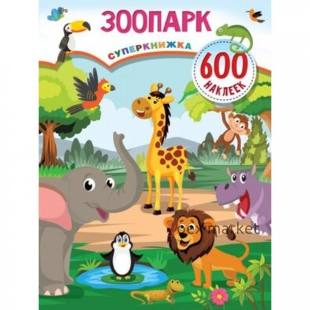 Зоопарк (600 наклеек)