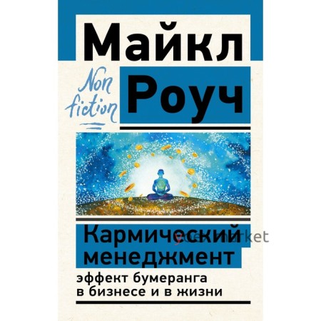 Кармический менеджмент: эффект бумеранга в бизнесе и в жизни. Роуч М.