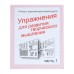 Рабочая тетрадь «Упражнения для развития творческого мышления», часть 1