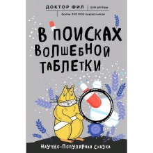 В поисках волшебной таблетки. Научно-популярная сказка, Кузьменко Ф.Г. (доктор Фил)