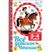 ВСЁ ДЕТСКОЕ ЧТЕНИЕ. 3-4 года. В соответствии с ФГОС ДО. Маршак С. Я., Михалков С. В. и другие