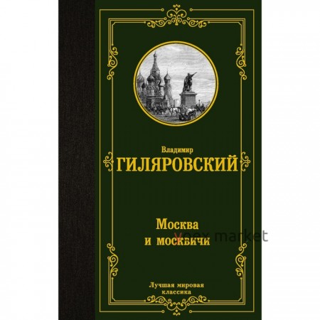 Москва и москвичи. Гиляровский В.А.