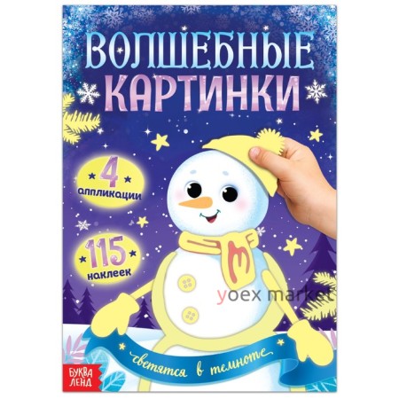 Волшебные картинки «Снеговик. Светятся в темноте», 4 аппликации, 12 стр.