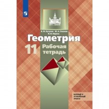 11 класс. Геометрия. Рабочая тетрадь. Базовый и углубленный уровни к учебнику Л.С.Атанасяна. 4-е изд