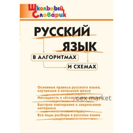 Справочник. Русский язык в алгоритмах и схемах начальная школа,. Клюхина И. В.