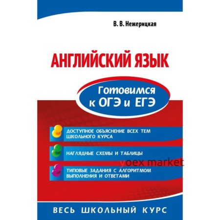 Справочник. Английский язык. Готовимся к ОГЭ и ЕГЭ. Нежерицкая В. В.