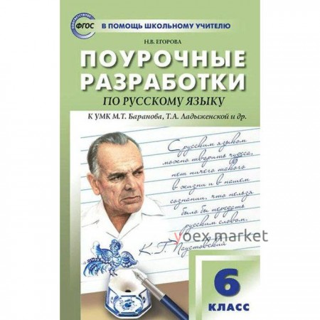 ФГОС. Поурочные разработки по русскому языку к УМК Т.А. Ладыженской,М.Т. Баранова и других