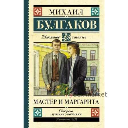 Мастер и Маргарита. Булгаков М. А.