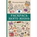 Раскрась хюгге-жизнь. Андерсен Матильда