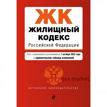 Жилищный кодекс Российской Федерации. Текст с изменениями дополнениями и сравнительной таблицей изменений на 1 октября 2022 года