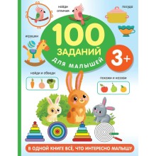 100 заданий для малыша. Дмитриева В.Г.