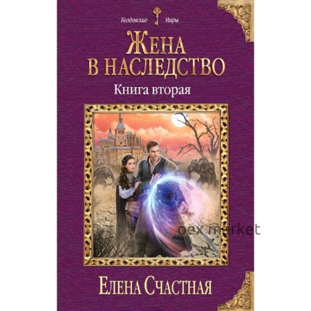 Жена в наследство. Книга вторая. Счастная Е.