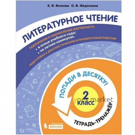 Тренажёр. ФГОС. Литературное чтение. Попади в десятку! Тетрадь-тренажер 2 класс. Волкова Е. В.