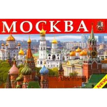 Москва. Миниальбом. На русском языке