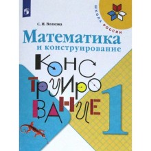 Рабочая тетрадь. ФГОС. Математика и конструирование, новое оформление 1 класс. Волкова С. И.