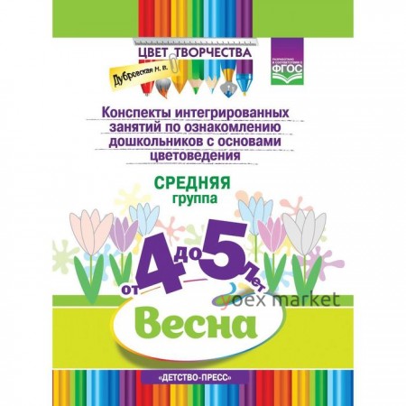 Конспекты интегрированных занятий по ознакомлению дошкольников с основами цветоведения. Весна. Средняя группа от 4 до 5 лет. Дубровская Н.