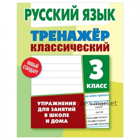 Математика. 3 класс. Упражнения для занятий в школе и дома. Карпович А.