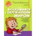 Сборник развивающих заданий. Знакомимся с окружающим миром. Чистякова О. В.