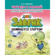 Заврик занимается спортом. Пособие по воспитанию детей. Сидорова И.