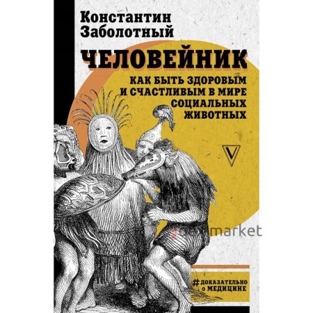 Человейник: как быть здоровым и счастливым в мире социальных животных. Заболотный К. Б.