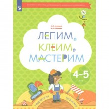 ФГОС ДО. Лепим, клеим, мастерим. 4-5 лет. Салмина Н. Г.