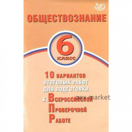 Тесты. Обществознание. 10 вариантов итоговых работ для подготовки к ВПР 6 класс. Кишенкова О. В.