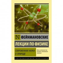 Фейнмановские лекции по физике. Современная наука о природе. Фейнман Р.