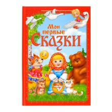 Книга в твёрдом переплете «Мои первые сказки», 112 стр.