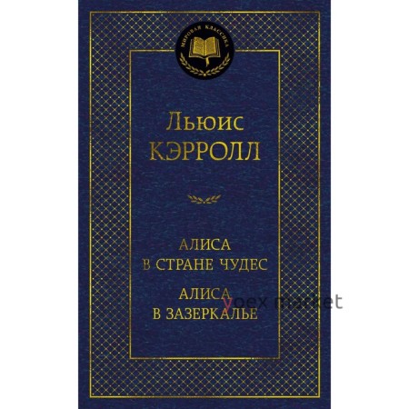 Алиса в Стране чудес. Алиса в Зазеркалье. Кэрролл Л.