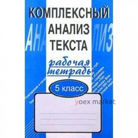 Комплексные работы. Комплексный анализ текста 5 класс. Малюшкин А. Б.