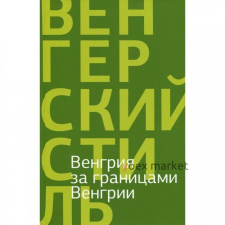 Венгрия за границами Венгрии. Якименко О.