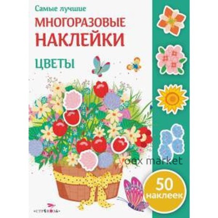 Цветы (60 наклеек). Никитина Е.