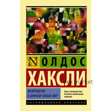 Возвращение в дивный новый мир. Хаксли О.