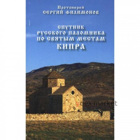 Спутник русского паломника по святым местам Кипра.. Протоиерей Сергий Филимонов