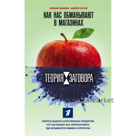 Теория заговора. Как нас обманывают в магазинах. Мамаев М.А., Сычев А.А.