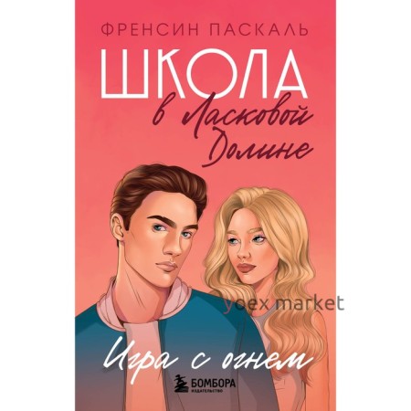 Школа в Ласковой Долине. Игра с огнем. Книга № 3. Паскаль Френсин