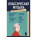 Классическая музыка. Знания, которые не займут много места