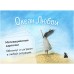 Океан Любви. Мотивационные карточки. Обнимут и согреют в любой ситуации. Круглова О.