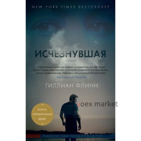 Исчезнувшая. Флинн Г.