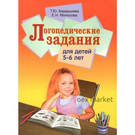 Тетрадь дошкольника. Логопедические задания для детей 5-6 лет. Бардышева Т. Ю.