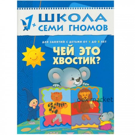 Школа Семи Гномов. 1+. Стартовый набор. 1-2 года. (4 книги, плакат-раскраска)