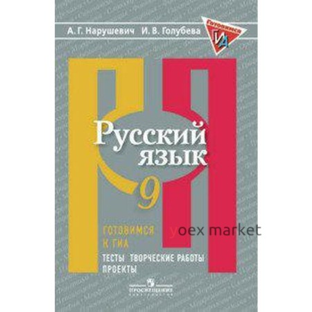 Тесты. ФГОС. Русский язык. Готовимся к ГИА, ОГЭ. Тесты, творческие работы, проекты 9 класс. Нарушевич А. Г.