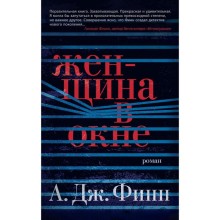 Женщина в окне (мягкая обложка). Финн А.Дж.