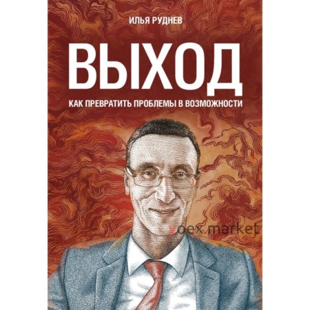 Выход. Как превратить проблемы в возможности. Руднев И. В.