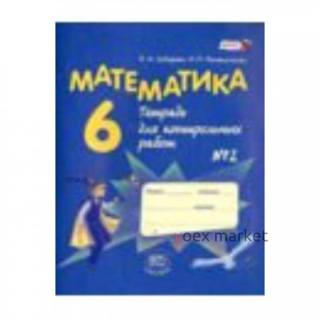 Математика. 6 класс. Тетрадь для контрольных работ № 2. 10-е издание. ФГОС. Зубарева И.И., Лепешонкова И.П.